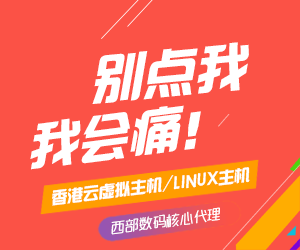 织梦主机，LINUX主机，虚拟主机，域名注册