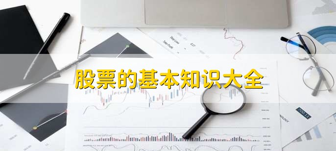 炒股知识 炒邮票_股票交易时间_买入卖出规则