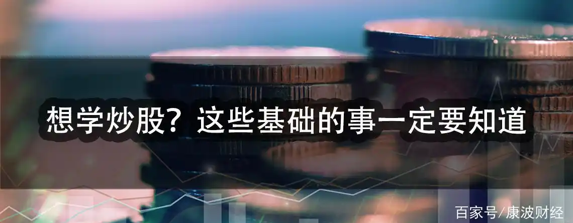 新手炒股基础知识_模拟炒股入门指南_股票需要哪些知识