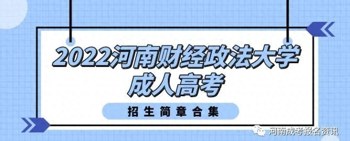 河南财经政法大学成人高考招生简章_河南财经政法大学招生_河南财经政法大学成人高考专业