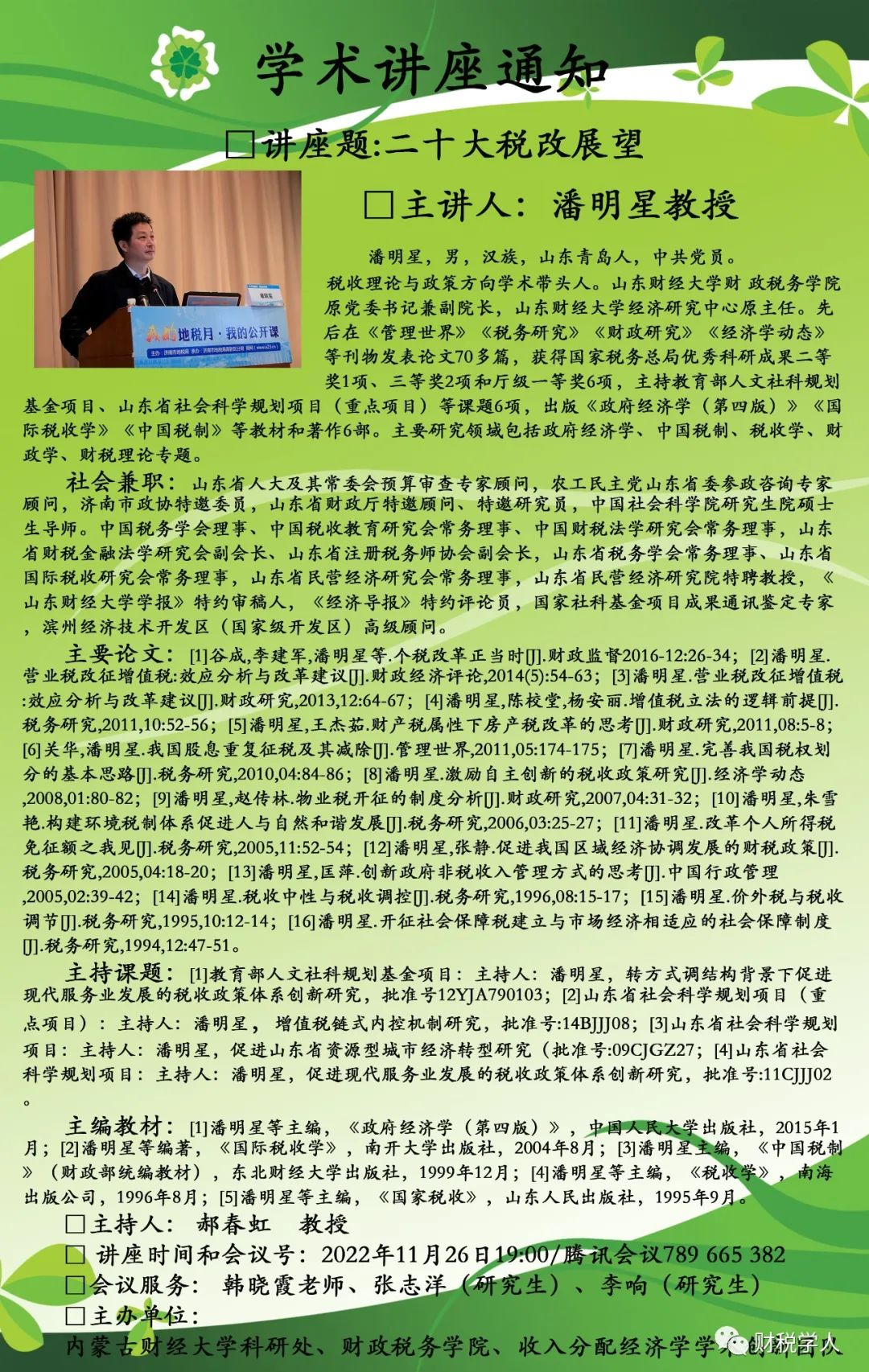 山东财经大学 潘明星教授_党的税改展望_潘明星教授内蒙古财经大学讲座