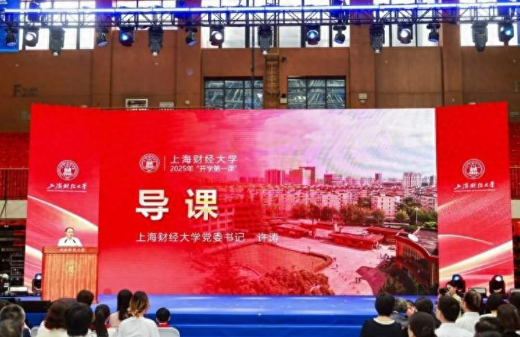 人文学院上海财经大学_上海财经大学2025级新生开学典礼_上财数智化建设人才培养新平台