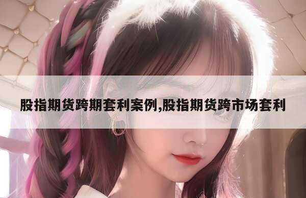 期现互转套利策略_股指期货指数化投资策略_股指期货指数化投资策略