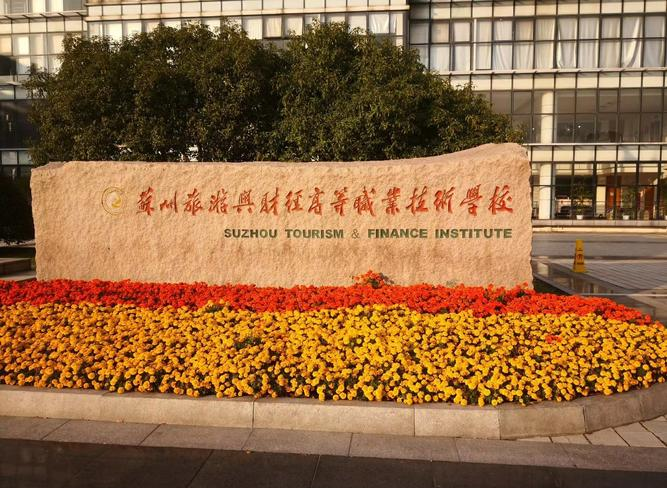 苏州旅游与财经高等职业技术学校位置_苏州旅游于财经高等职业技术学校太湖校区怎么去_苏州旅游与财经高等职业技术学校评价