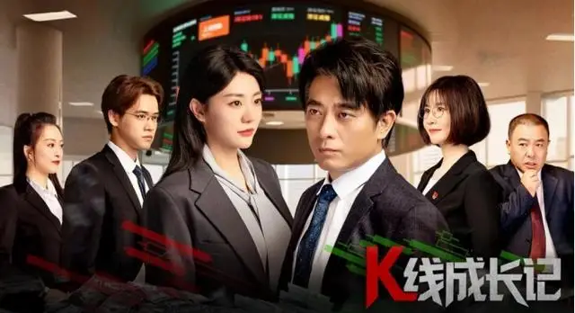股票k线图基础知识下载_短剧K线成长记 资本市场金融反腐 短剧正剧化
