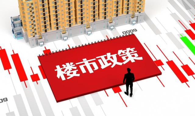 楼市大业兴_2025年9月楼市政策 利率下调购房成本 保障房供应增加