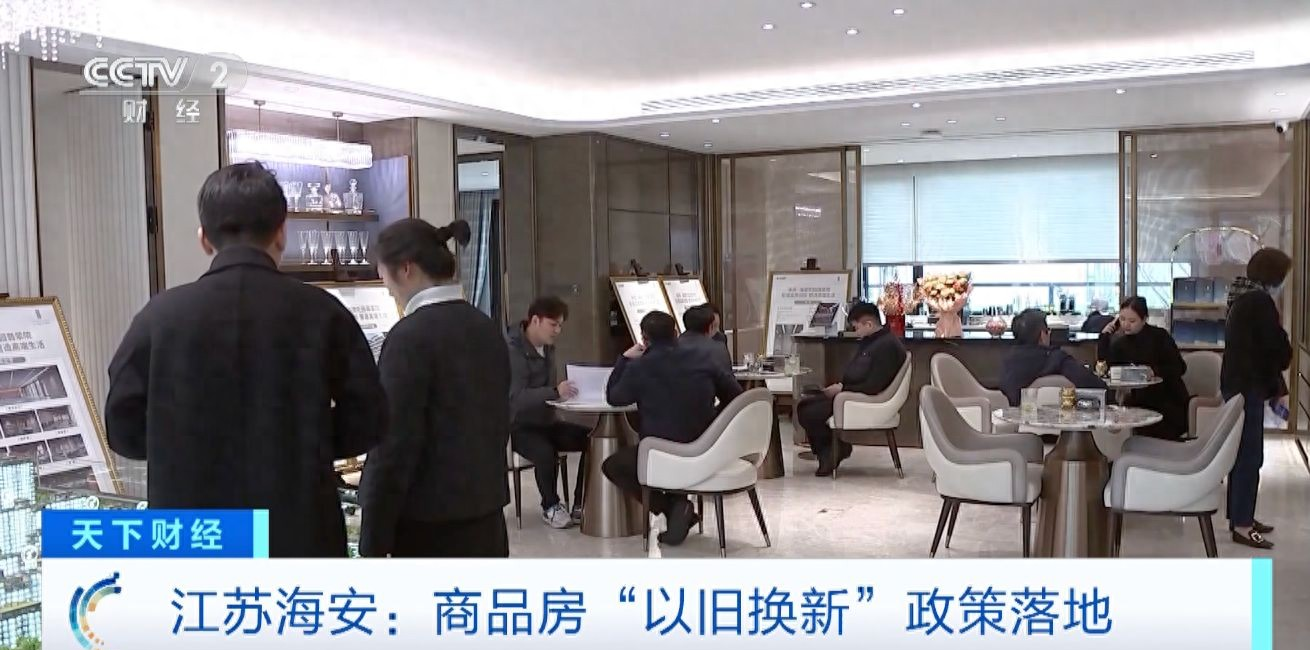 江苏海安以旧换新政策_江苏商品房以旧换新试点_江苏南通海安楼市