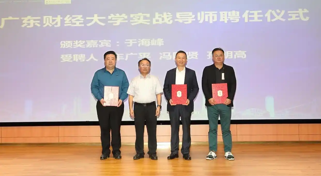广东财经素拓系统_粤商领袖大讲堂 数智创新赋能企业高质量发展 广东财经大学 工商管理学院