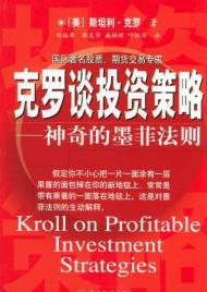 克罗谈投资策略华尔街幽灵期货期权知识_特殊春节股市大跌疫情居家投资书籍推荐_克罗谈投资策略 pdf