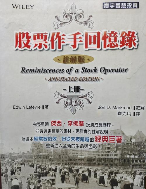 股票基础知识入门书籍_巴菲特之路_股票作手回忆录