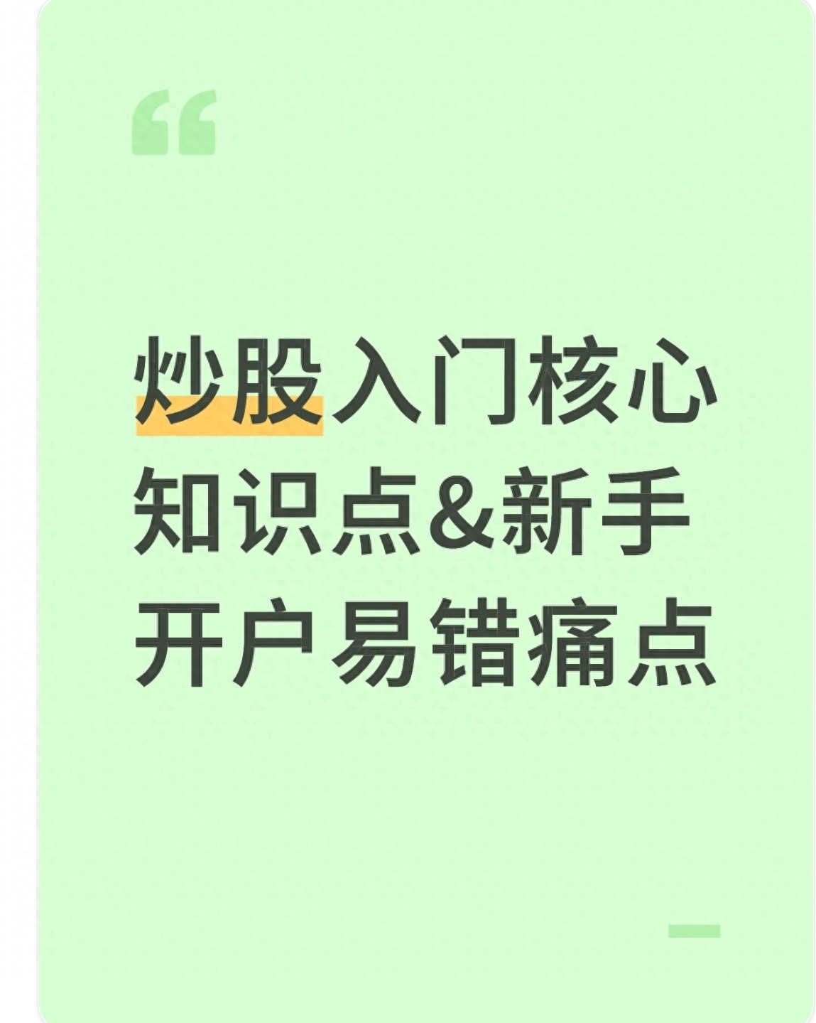 新手炒股入门知识点_新手开户易错痛点_抄股票基础知识l