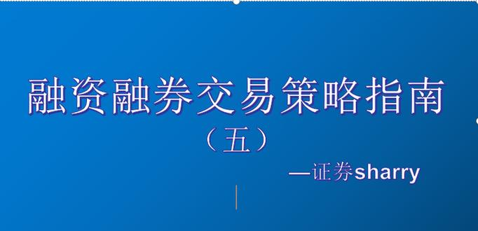 郭佳莹投资策略二_融资融券投资策略_套利策略