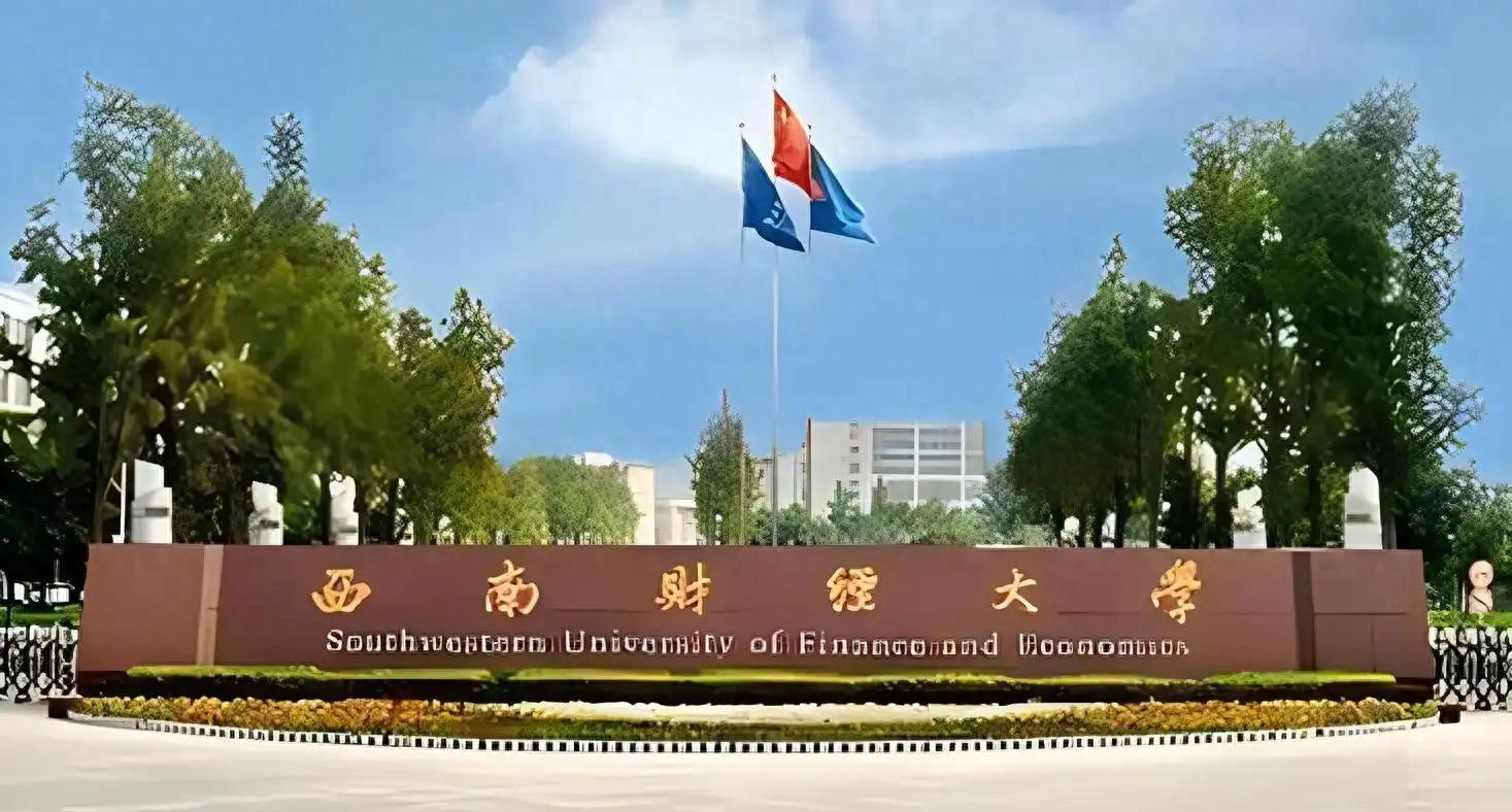 西南财经大学优势学科_西南财经大学2025年各专业录取分数线_西南财经大学特色专业