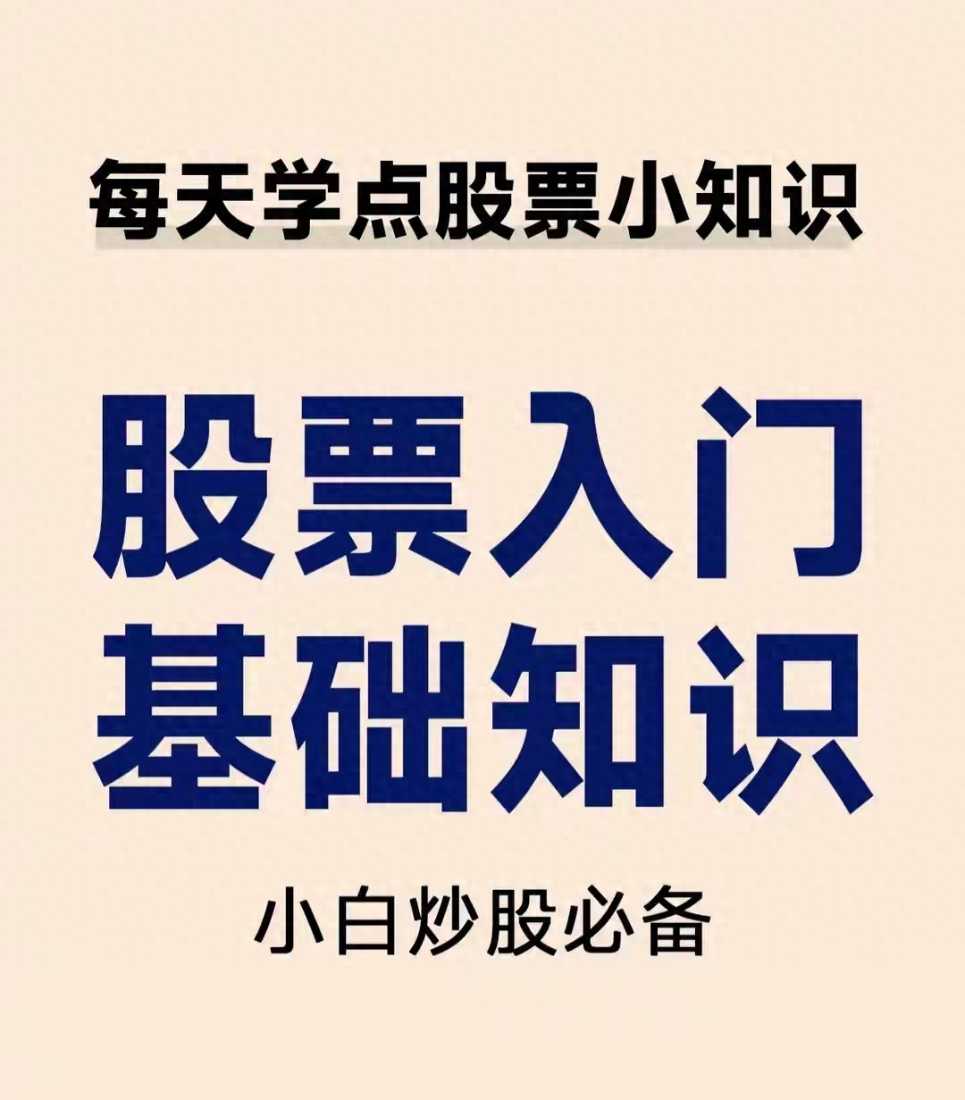 小白学炒股避坑指南_股票入门基础知识_股市股票基础知识大全