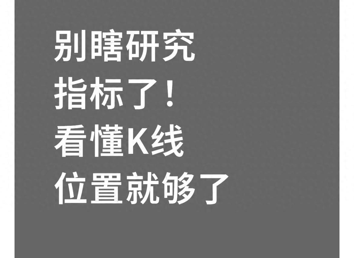 大盘k线图分析走势_K线位置判断交易信号_支撑位阻力位分析