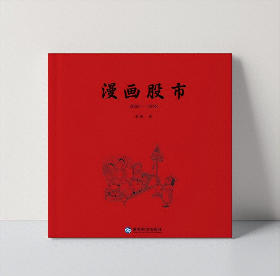 股市风险防范_股票知识书籍_漫画股市