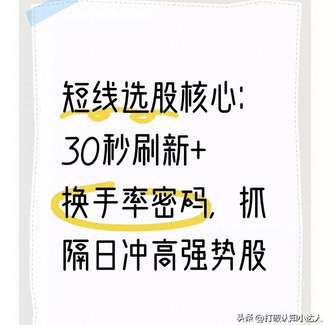 股票超短线选股技巧_短线选股每日30秒刷新_换手率筛选强势股
