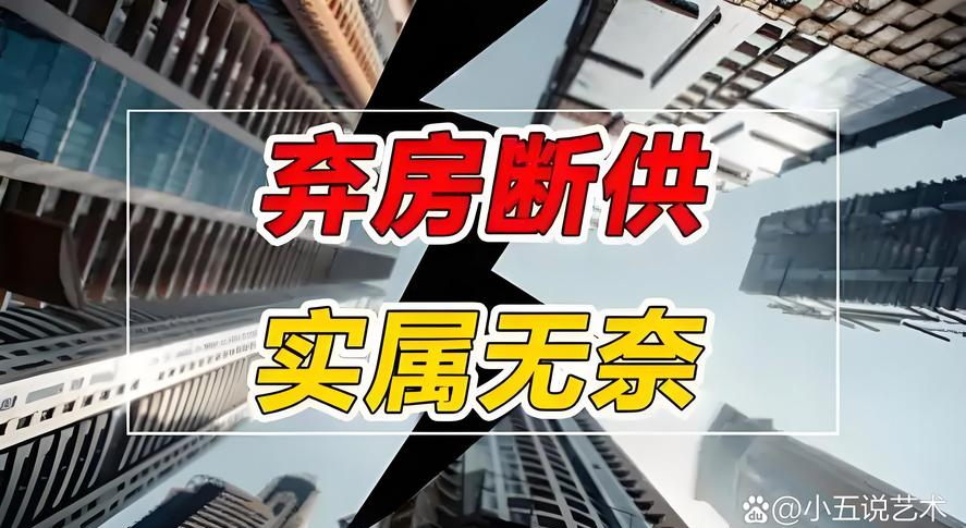 炒房客困境_逐利本性侥幸心理_政府套死楼市炒房客