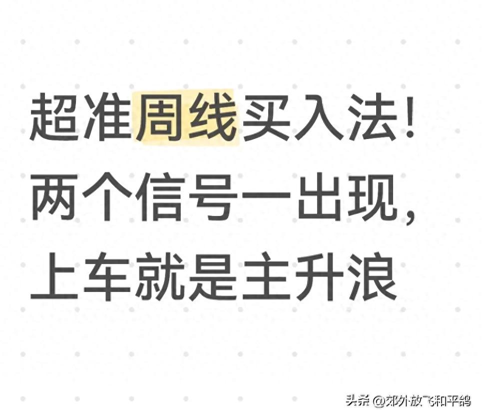 股票周线技巧_周线买入法_阳包阴突破平台信号