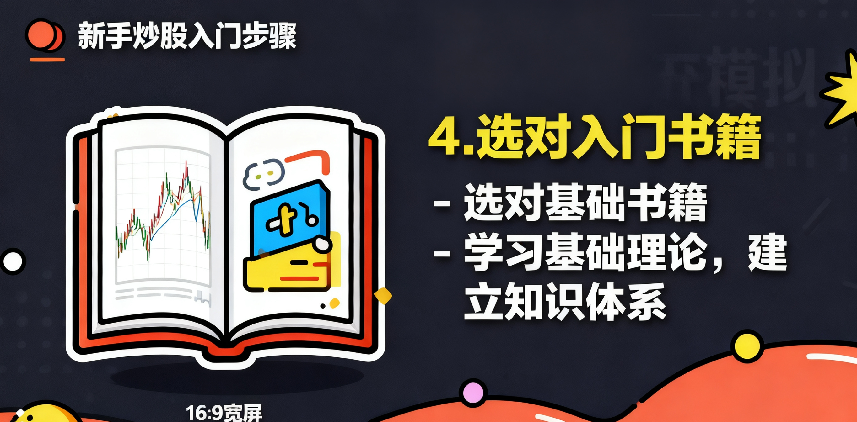 炒股入门技巧_新手怎么炒股_股票基础知识的书
