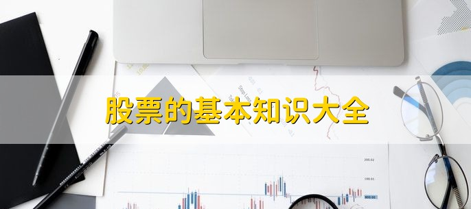 股票基本知识大全_股票开户流程_股票小知识