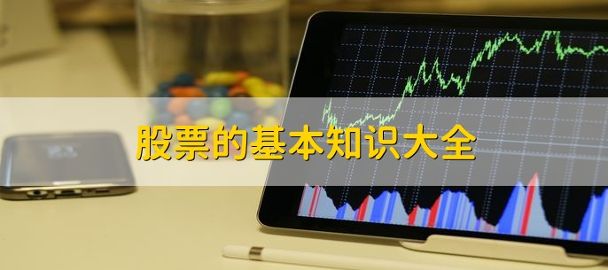 股票开户流程_股票基本知识大全_股票小知识