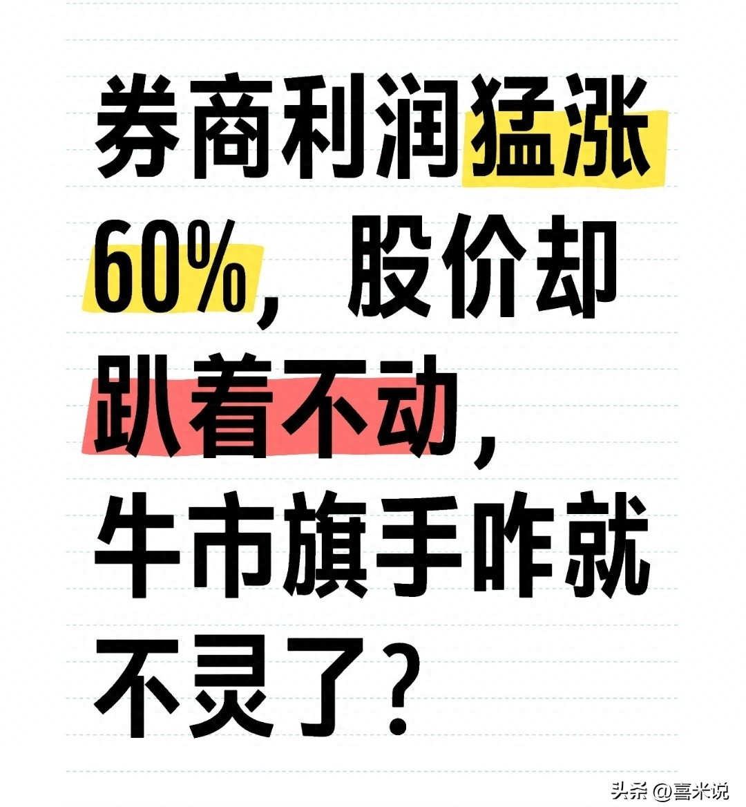 牛市旗手失灵原因分析_券商净利润暴涨60%股价不涨_牛市 券商股
