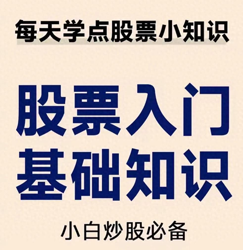 股票入门基础知识_股票基础知识讲座_股票是什么